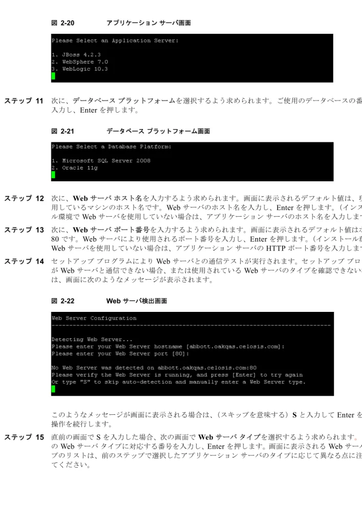 図 2-20 アプリケーション サーバ画面 ステップ 11 次に、データベース プラットフォームを選択するよう求められます。ご使用のデータベースの番号を 入力し、 Enter  を押します。 図 2-21 データベース プラットフォーム画面 ステップ 12 次に、 Web  サーバ ホスト名を入力するよう求められます。画面に表示されるデフォルト値は、現在使 用しているマシンのホスト名です。 Web  サーバのホスト名を入力し、 Enter  を押します。（インストー ル環境で  Web  サーバを使用してい