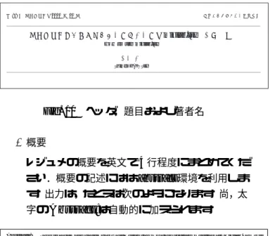 Fig. 11 概要の出力 • 図，表および式の参照 本文中での図，表，式の参照はすべて\ref 命令を 用いて行ってきましたが，mikilab スタイルでは 新たなマクロが登録されています．図を参照する には\fgref，表を参照するには\tbref，数式を参 照するには\eqref を用いてください．