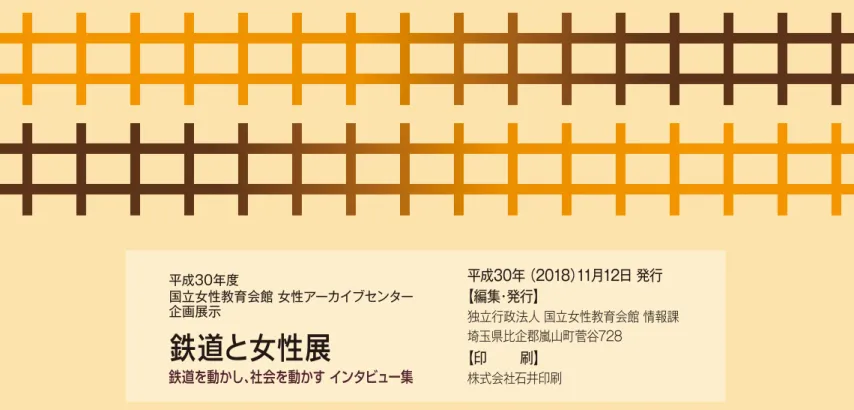表 2 平成30年 （2018）11月12日 発行 【編集・発行】 独立行政法人 国立女性教育会館 情報課 埼玉県比企郡嵐山町菅谷728 【印        刷】 株式会社石井印刷武内：大学入学が決まってすぐにサークル探しを始めたのですが、鉄道研究会はホームページを持っていて、掲載されている集合写真の様子から数人の女性会員がいることは入会前から把握していたのですが、やはり最初は緊張しましたね。特に私は社会人学生としての入学だったので、事前にメールなどでも問い合わせていました。新歓の日は先輩の方々から歓迎して