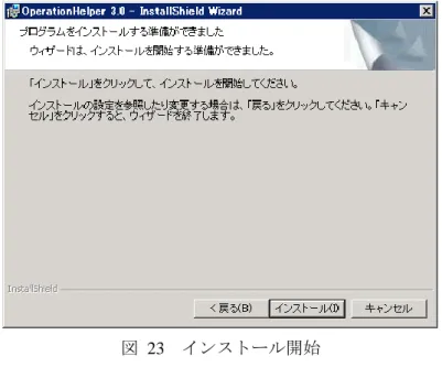 図  24    インストール完了 