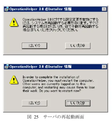 図  25    サーバの再起動画面 