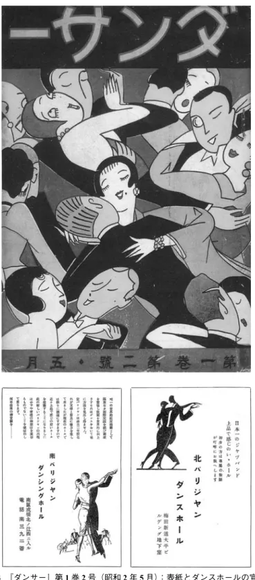 図 4 『ダンサー』第 1 巻 2 号（昭和 2 年 5 月）：表紙とダンスホールの宣伝 ダンサーたちの表情が楽し気で、広告ページでは上品さをうたっている。