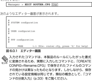図 6.0.1 エディター画面 入力されたコマンドは、本製品のルールにしたがった書式 に変換されるため、実際に入力したコマンドと、「CREATE  CONFIG=ﬁlename.CFG」で保存されたファイルのコマン ドの見かけは異なったものとなります。しかしながら、保存 されている設定情報は同じです。類似の概念として、「コマ ンドの分割入力」（p.33）をご覧ください。 画面の最下行は、ステータス行です。左側から下記の項目を表示し ています。 ・  FREE（編集モード）、INSERT（入力モード）または 