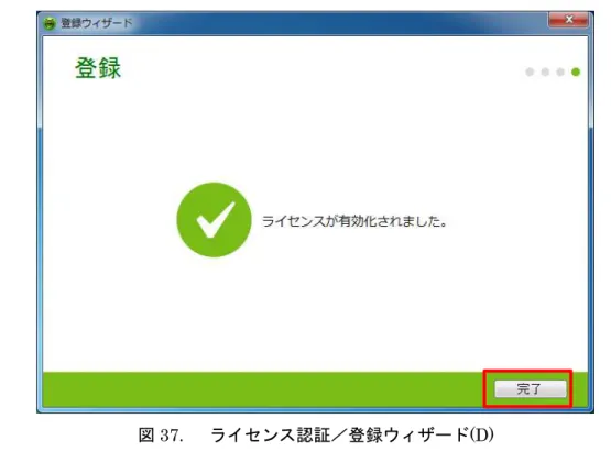 図 38.  最終インストールプロセス 