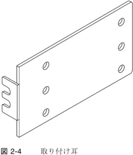 図 2-4  取り付け耳