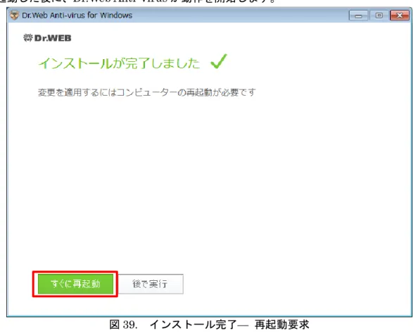 図 39.  インストール完了—  再起動要求 