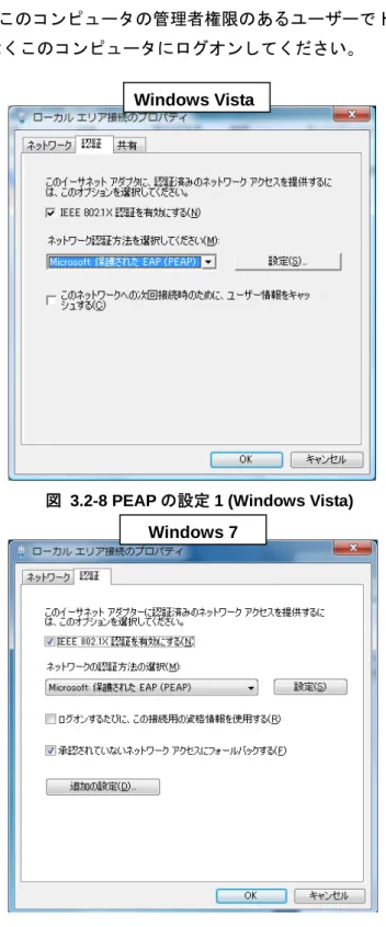 図  3.2-8 PEAP の設定 1 (Windows Vista) 