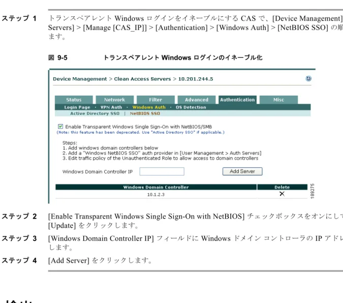図 9-5 トランスペアレント  Windows  ログインのイネーブル化