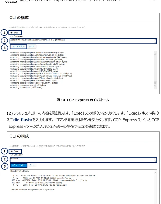 図 15  フラッシュメモリーの確認（新しいバージョンの CCP  Express ファイルと CCP  Express イメージ） 