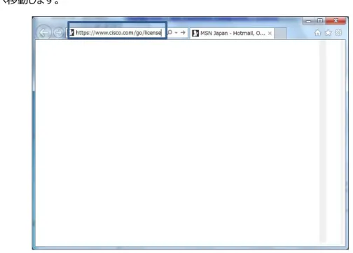 図 6  Cisco.com のライセンス登録サイトへ移動