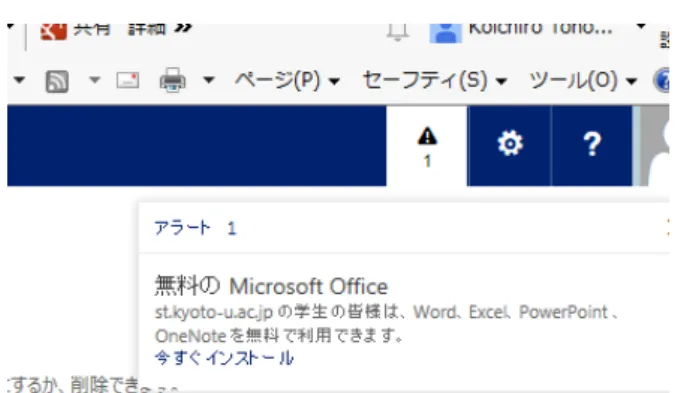 図 19 Student Advantage 対象ではない学生に「無 料の Microsoft Office 」と誤って表示されている． して注目されていることの証左である． ライセンス管理は知的財産の権利を守る重要 なアクションであり，我々大学人は知的財産の 扱いには慎重にならなければならない．ところ が， 2015 年 3 月より，学生が KUMOI にログ インすると「無料の Microsoft Office 」というア ラートが表示されるようになった（図 19 ） ．本 来これは， （組織または部局