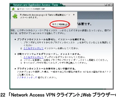 図  5-22  「Network Access VPN クライアント」Web ブラウザーの再起動 