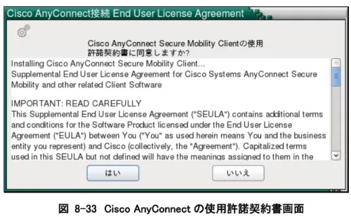 図  8-33  Cisco AnyConnect の使用許諾契約書画面 
