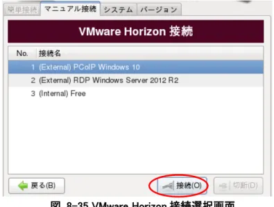 図  8-35 VMware Horizon 接続選択画面  接続する設定を「接続名」リストから選択し、「接続」ボタンをクリックします。 