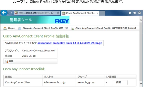 図  4-19  「Cisco AnyConnect Client Profile 設定詳細」画面(1) 