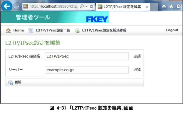 図  4-31  「L2TP/IPsec 設定を編集」画面  3)  更新」をクリックすると、編集した内容に更新します。  4)  更新に成功すると、「L2TP/IPsec 設定を更新しました。」と表示された「L2TP/IPsec 設定詳 細」画面に移ります。  5)  「Home」をクリックすると、ホーム画面に戻ります。  (3)  削除する  L2TP/IPsec 設定を削除する場合、下記の手順で操作を行ってください。  なお、削除にあたっては目的の接続先設定がユーザー設定または簡単接続設定で選択されて