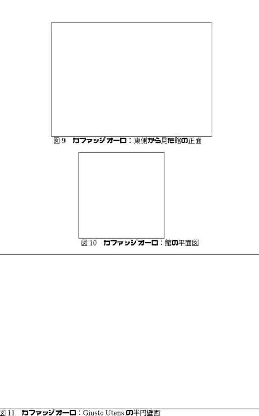 図 9   カファッジオーロ：東側から見た館の正面 図 10  カファッジオーロ：館の平面図  図 11  カファッジオーロ：Giusto Utens の半円壁画  4 軒の家がある。したがって、上述の壁で囲まれたスペースと建物や家が城砦を三方向か ら取り囲み、後方には約 40 アールの広さの菜園がある。菜園は三方を壁で囲まれ、残る一 方は生垣で囲まれている 15 。」（1468 年）  ヴァザーリによると、カファッジオーロのヴィラは、1451 年頃ミケロッツォにより改