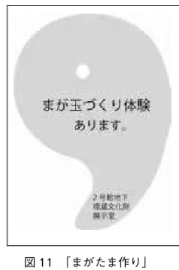 図 11　「まがたま作り」また一方で、自校に対する誇りや愛情、帰属意識を楽しみながら育む目標のもと、基本的に本学志望の生徒・本学学生を対象とし、料金も（例外を除いて）無料としている。以下、2015 年度から行っている入学センター主催時の体験講座を例に挙げ、その取り組みを紹介する。（１）「 勾玉づくり体験」 1）目的 本学と関わりが薄いが古代の装飾品として名高い「勾玉」を製作すると いう体験型コンテンツを通じて、歴史文化への興味・関心を高め、より幅 広い層に本学および学芸員課程、展示室へ対して理解を深めてもら
