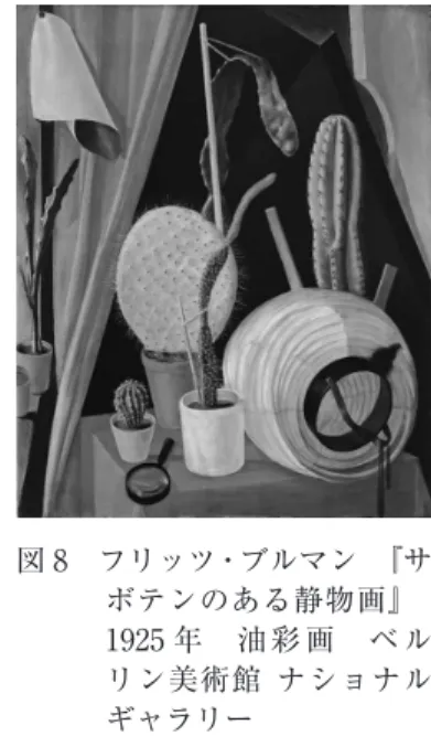 図 8 フリッツ・ブルマン 『サ ボテンのある静物画』  1925 年  油 彩 画  ベ ル リン美術館  ナショナル ギャラリー 図 9 フランツ・レンク  『花咲くサボテン』  1931 年 水彩画
