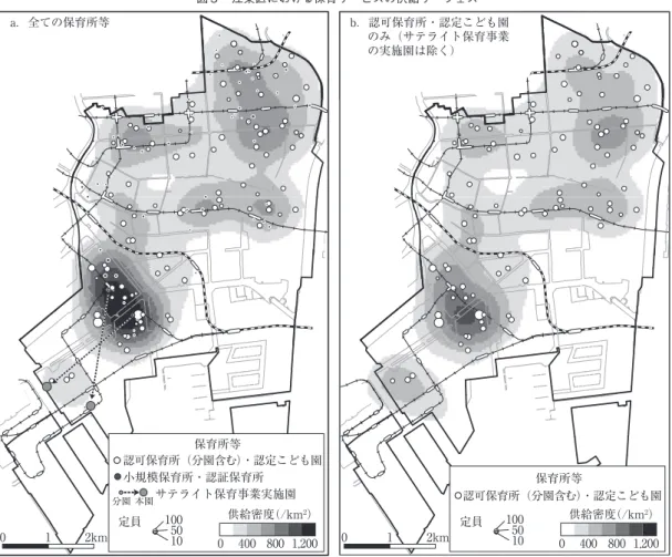 図 4 には，カーネル密度推定法により推定した 需要サーフェスを示した。江東区内でも乳幼児の 分布には偏りがみられ，全体的にマンション等の 集合住宅の多い地区で需要が多いことが分かる。 特に，臨海部の新市街地に位置し，地下鉄有楽町 線とゆりかもめが乗り入れる豊洲地区は，2000 年前後から工場・倉庫跡地に建設された高層マン ションに共働きのファミリー世帯が大量に流入し たため，乳幼児の密度がきわだって高くなってい る （久木元2016） 。区の北部の既成市街地でも， 工場・倉庫の跡地や古いアパートの跡地にマ