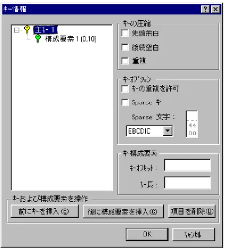図 10-3 キー情報 (ヘッダーの読み取りが成功すると、ファイルのすべてのキー情報がここに表示されます。) キーを作成するには、[キーを挿入]  をクリックして最初のキーを追加します。ツリー構造が拡張され、フォーカス がオフセット  フィールドに切り替えられます。各キーに対して、キー  オプション、キー圧縮、およびキーの構成要 素に関する情報を指定する必要があります。 キーの長さは、1,016  バイト、または最大のレコード長よりも長くすることはできません。キー  オフセットは、最 小レコード長、または 