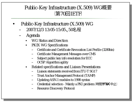図  3-9   Public-Key Infrastructure (X.509) WG 概要（第 70 回 IETF ）