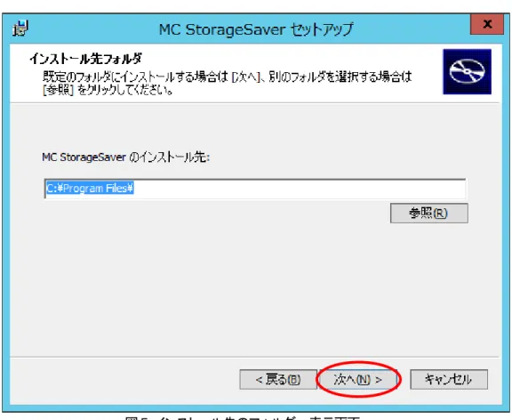図 5  インストール先のフォルダー表示画面