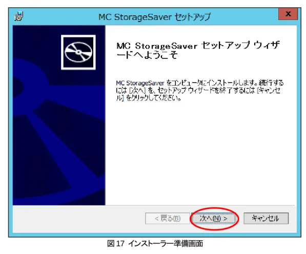 図 17  インストーラー準備画面
