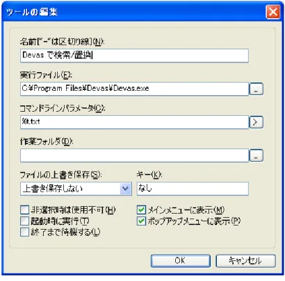 図 8 Devas の設定 ここで、コマンドラインパラメータの特殊文字 “%t” について説明します。これは、 「現 在編集中のファイル、もしくは、選択範囲を書き出した一時ファイルの名前」という意 味を持っています。つまり、この特殊文字を使っていると、 TeraPad の中で、選択中の範 囲があればその範囲を、なければ現在編集中のファイル全体を別のファイルにして自動 的に書き出されます。 %t は、そのファイルのファイル名に置き換わります。この例では、 .txt という拡張子も付けています。これで、 Dev