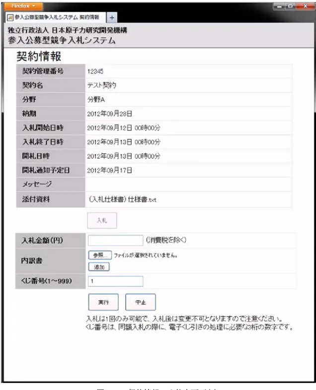 図 4-9  契約情報  入札中画面(2) 