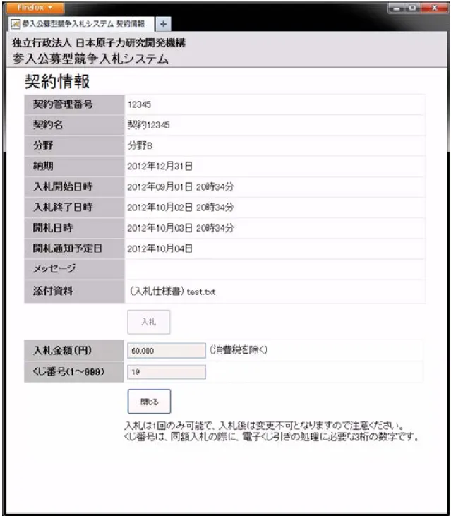 図 4-10  契約情報  入札後画面 