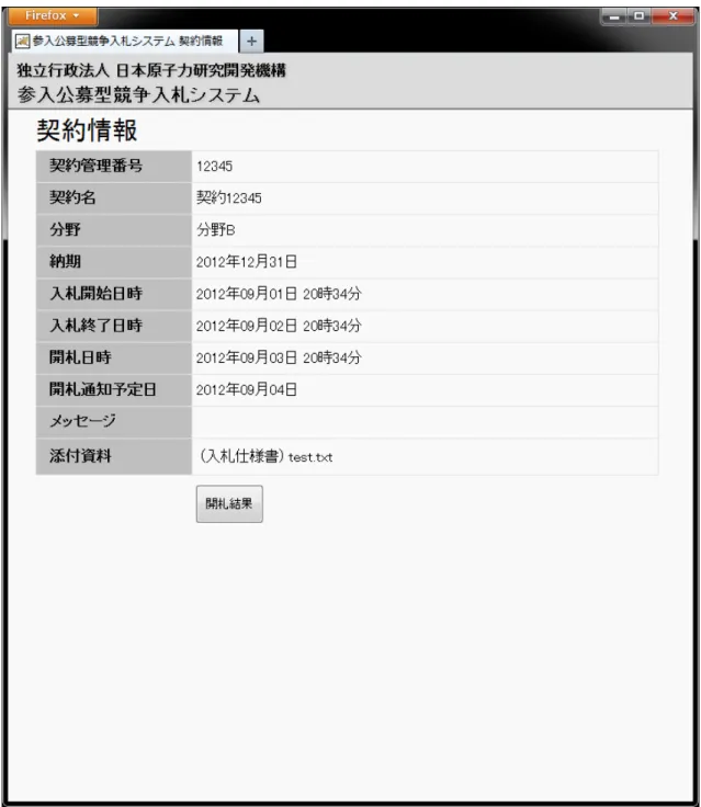 図 4-12  契約情報  開札後画面(1) 