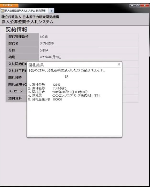 図 4-13  契約情報  開札後画面(2) 
