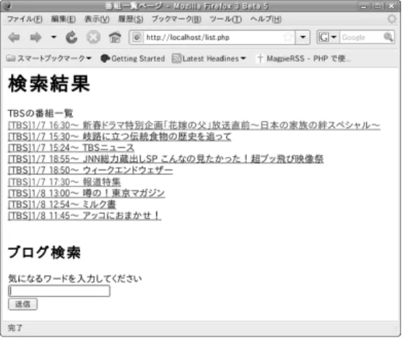 図 2 番組一覧ページの実行例 図 3 ブログ検索結果ページの実行例 た．また，原田ら [4] の研究ではブログの収集を手動で 行っていたが，本研究では RSS を利用したことにより， 効率よくブログを収集できる． 5.2 評判検索における RSS の利用価値 本研究では RSS を利用し，番組の情報を取得した． RSS を利用することによって，リアルタイム性を重視し たシステムの構築が可能となり，新たなサービスが行え るようになると考える． 「 gooTV トピック検索」は，番 組の情報を検索する機能を持