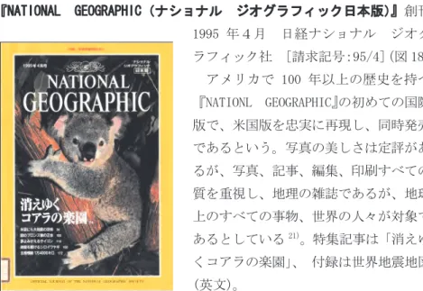 図 18　 『NATIONAL GEOGRAPHIC（ナショナル ジオグラフィック日本版） 』