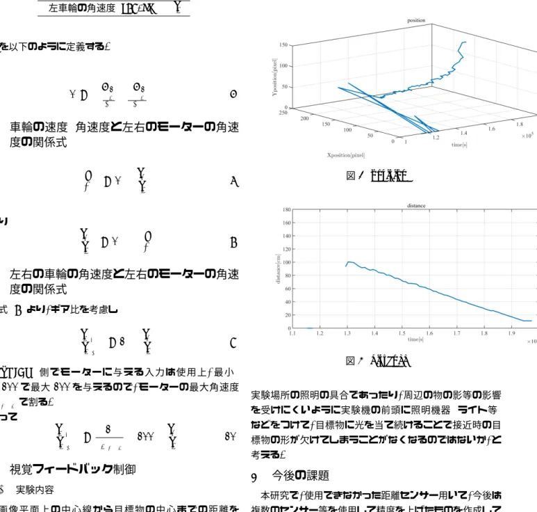 表 2 パラメータ 車体の速度 [m/s] v 車体の角速度 [rad/s] ω 右モータの角速度 [rad/s] θ˙ m r 左モータの角速度 [rad/s] θ˙ m l 右車輪の角速度 [rad/s] θ˙ r 左車輪の角速度 [rad/s] θ˙ l A を以下のように定義する 