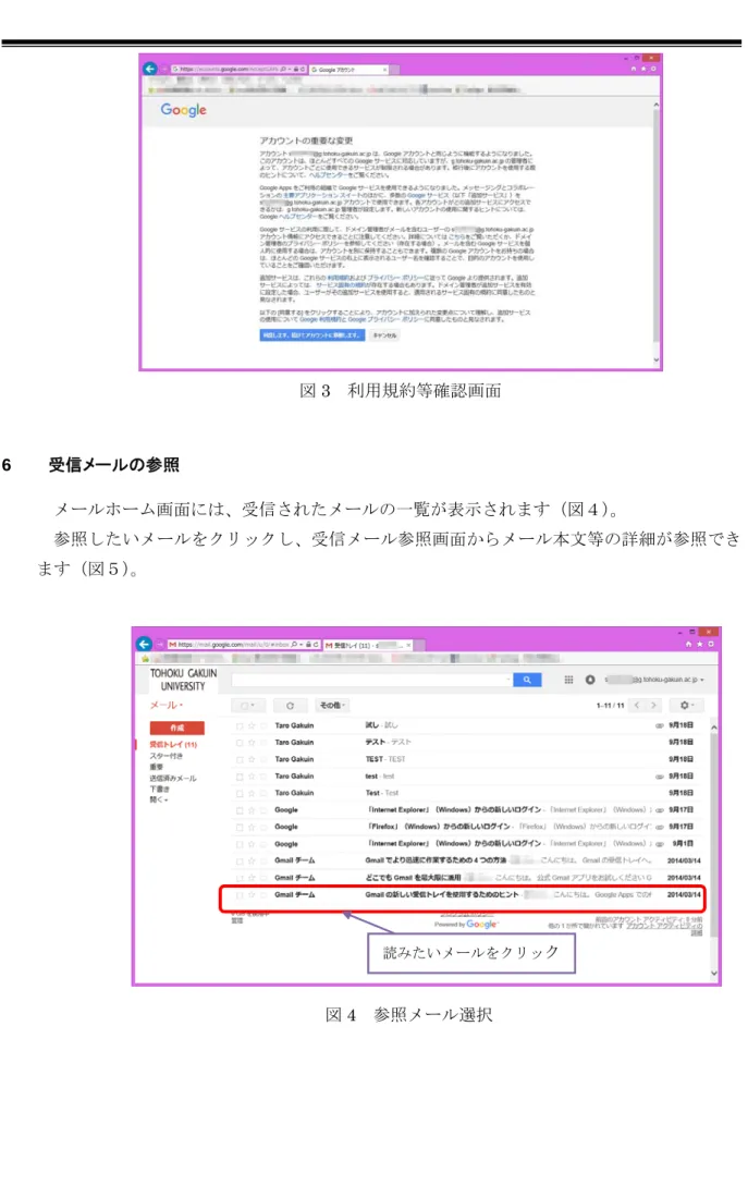 図 3  利用規約等確認画面  6  受信メールの参照  メールホーム画面には、受信されたメールの一覧が表示されます（図４）。  参照したいメールをクリックし、受信メール参照画面からメール本文等の詳細が参照でき ます（図５） 。      図 4  参照メール選択                  読みたいメールをクリッ ク 