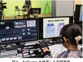 図 TriCaster を使用した収録風景 ⒜ Ａグループ作品． ．バーチャルセットワークフローTriCasterには、ライブカメラ入力が 系統あり、本スタジオではそのうち 系統を主に使用している。第 章で述べたように、撮影スタジオには 台の HD カメラが設置されており、この台のカメラの映像をライブカメラ入力の Inputと Input に充てている。