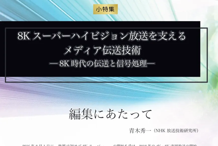 図 -1　一般公開されている 8K スーパーハイビジョンの体験設備