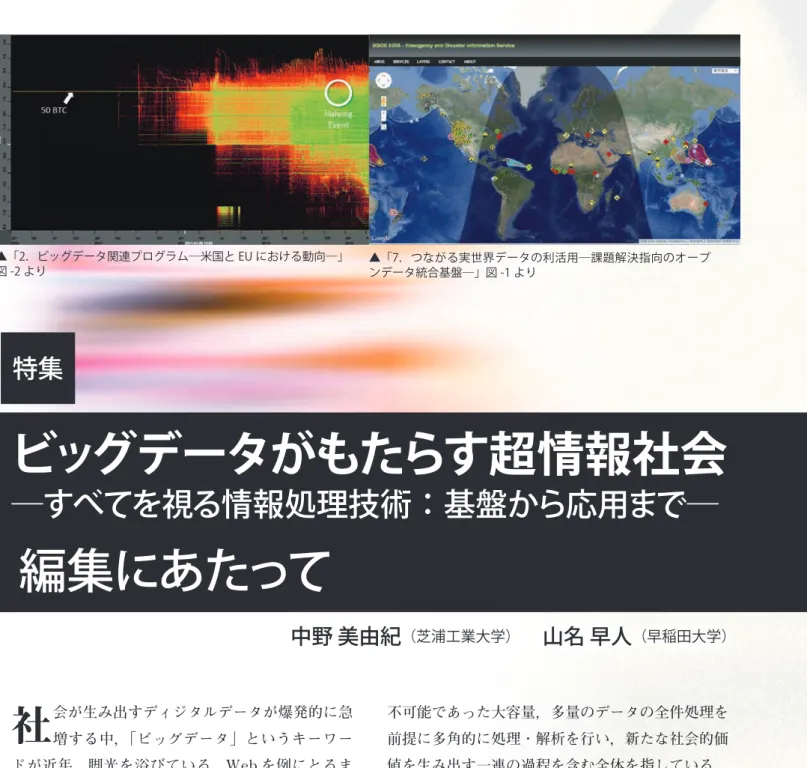 図 -2 より ▲「7．つながる実世界データの利活用─課題解決指向のオープ