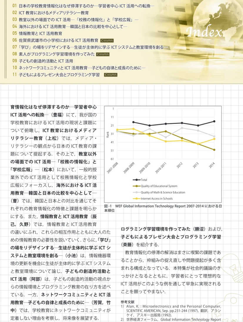 図 -1　WEF Global Information Technology Report 2007-2014 における日 本順位0102030405060708091011 日本の学校教育情報化はなぜ停滞するのか─学習者中心 ICT 活用への転換─ICT 教育におけるメディアリテラシー教育教室以外の場面での ICT 活用─「校務の情報化」と「学校広報」─海外における ICT 活用教育─韓国と日本の比較を中心として─情報教育と ICT 活用教育佐賀県武雄市の小学校における ICT 活用教育 「学び」の場をリ