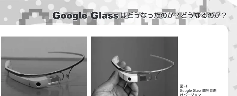 図 -1 Google Glass 開発者向 けバージョン