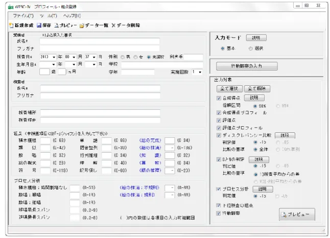 図 1  「プロフィール・粗点登録」画面  データの入力中や、レポートのプレビュー後であっても、比較の基準などを変更して結果を出 力したい場合には、 「基本モード」から「選択モード」に変更することが可能である。なお、どち らの入力モードでも 10 の基本検査の粗点は必須入力事項であり、未実施の下位検査がある場合に は空欄とはせず、 「－」 （ハイフン）を入力しなければならない。  3  代替・比例計算の選択とレポートのプレビュー 受検者や検査者の基本情報、下位検査の粗点やプロセス分析の得点を入力後、出力対象
