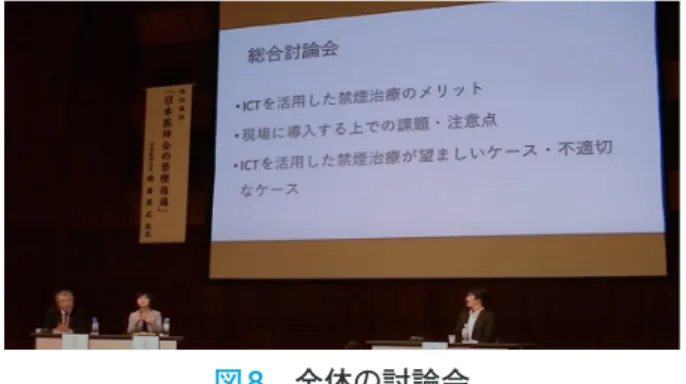 図 8 　全体の討論会
