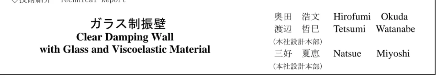 Fig. 2  ガラス制振壁の構成  Composition of Clear Damping Wall  with Glass and Viscoelastic Material 