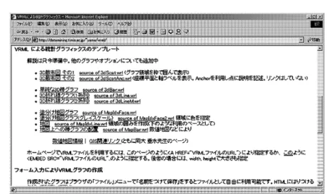 図 4. ホームページでのテンプレートの提供． 3. VRML 統計グラフの実用例 前節で VRML を使って対話的な機能をもつ Web 上で利用可能な統計グラフが実現できるこ とを示した．本節では，VRML によって実現することにより効果的に利用できると思われる 2 つのグラフ表現と，Web 上で 3D 散布図を作成するアプリケーションについて紹介する． 3.1 VRML による地図グラフ VRML により実現される地図グラフは， 3D グラフ同様に効果的に活用できると考えられる． というのも，VRML 