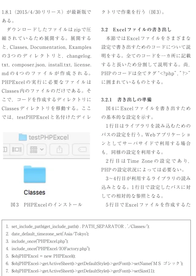 図 4　ファイル書き出しの基本設定図 3　PHPExcel のインストール