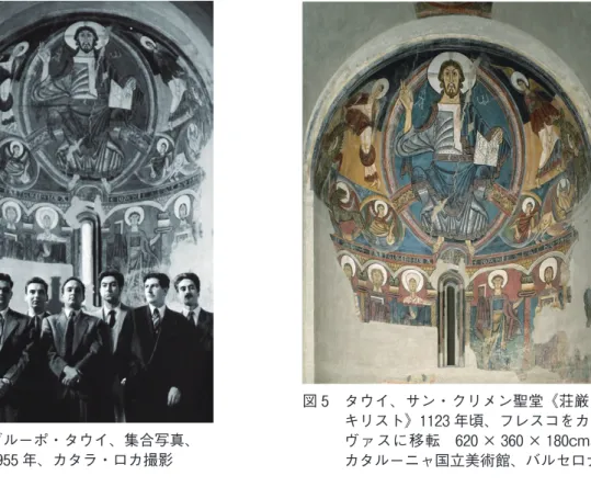 図 4   グルーポ ・ タウイ 、 集合写真 、 1955 年 、 カタラ ・ ロカ撮影 図 5   タウイ 、 サン ・ クリメン聖堂 《 荘厳のキリスト》1123年頃、 フレスコをカンヴァスに移転 620×360×180cm、 カタルーニャ国立美術館 、 バルセロナ