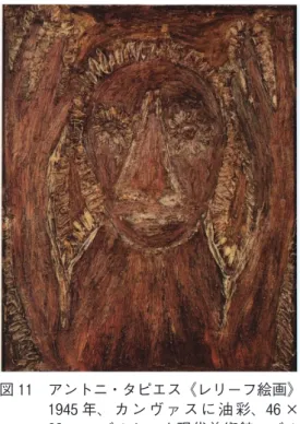 図 11   アントニ ・ タピエス 《 レリーフ絵画 》 1945 年 、 カ ン ヴ ァ ス に 油 彩 、46 × 38 cm 、 バルセロナ現代美術館 、 バル セロナ