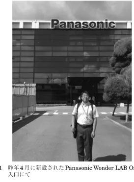 図 1  昨年 4月に新設された Panasonic Wonder LAB Osakaの  入口にて 